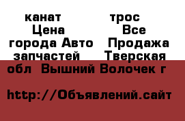 канат PYTHON  (трос) › Цена ­ 25 000 - Все города Авто » Продажа запчастей   . Тверская обл.,Вышний Волочек г.